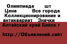 10.1) Олимпиада  ( 2 шт ) › Цена ­ 900 - Все города Коллекционирование и антиквариат » Значки   . Алтайский край,Бийск г.